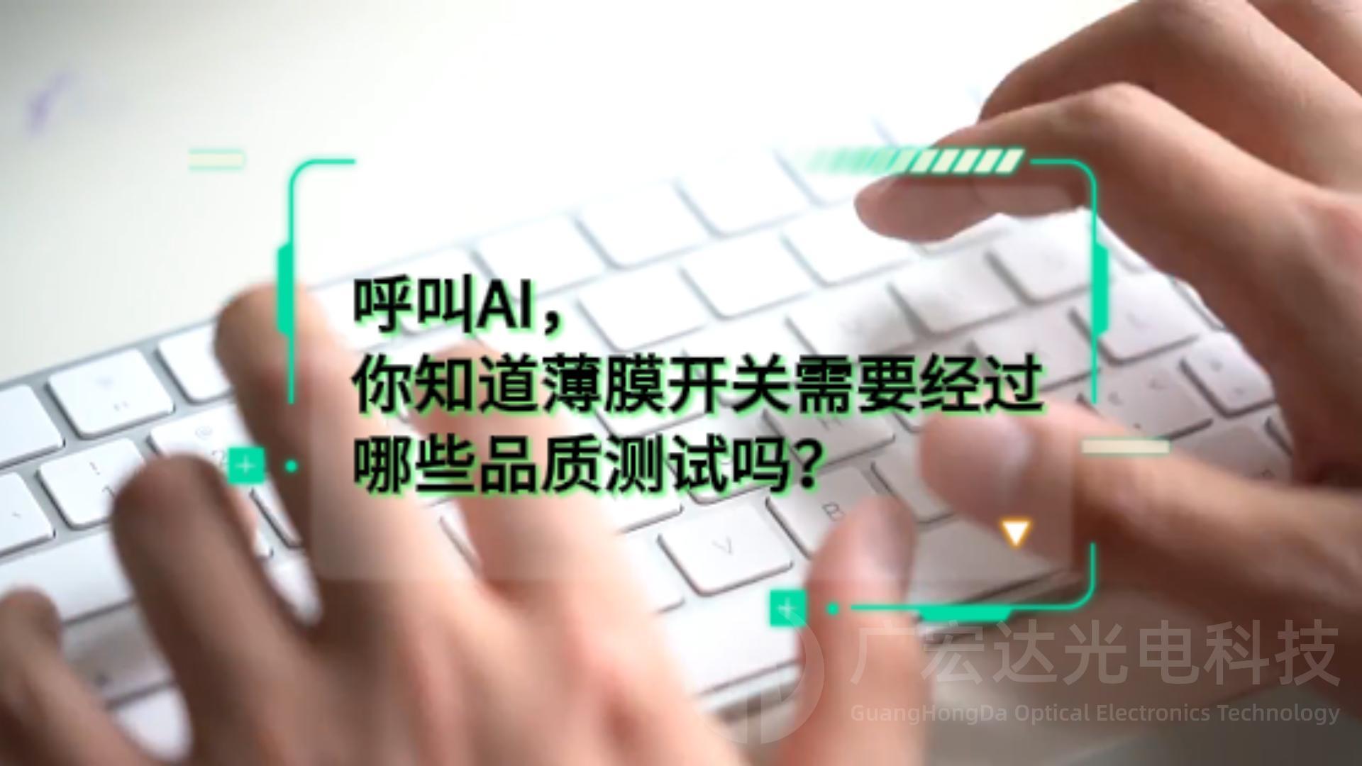 廣宏達(dá)光電科技 的例行實(shí)驗(yàn)包含哪些么？