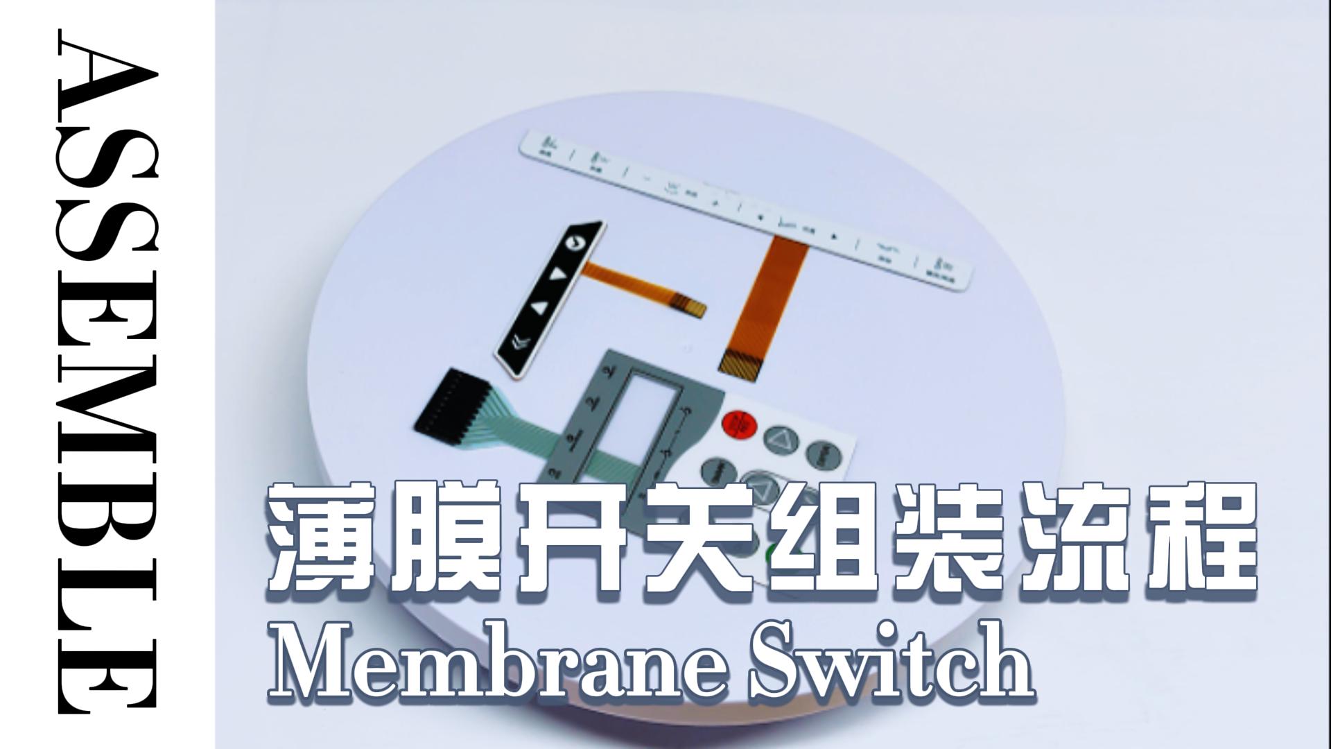 一鏡到底式講解廣宏達(dá)光電科技的薄膜開關(guān)和薄膜面貼是怎么組裝的